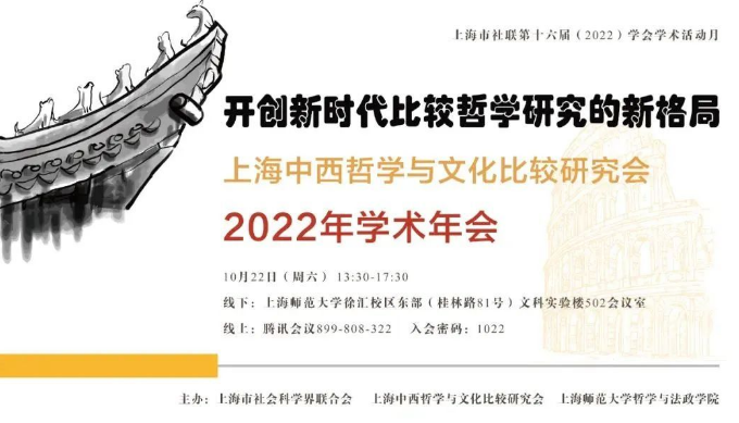 上海中西哲学与文化比较研究会2022年学术年会召开